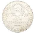 Монета Один полтинник (50 копеек) 1924 года (ТР) (Артикул: K12-76977) — Фото №2