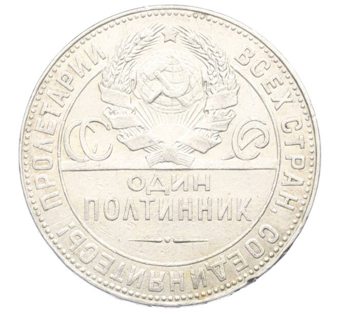 Монета Один полтинник (50 копеек) 1924 года (ТР) (Артикул: K12-76977) — Фото №2
