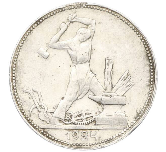Монета Один полтинник (50 копеек) 1924 года (ПЛ) (Артикул: K12-76978) — Фото №1