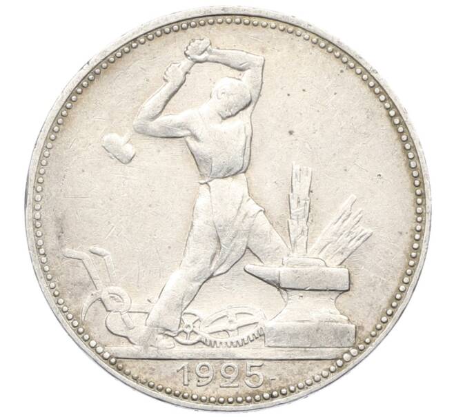 Монета Один полтинник (50 копеек) 1925 года (ПЛ) (Артикул: K12-76980) — Фото №1