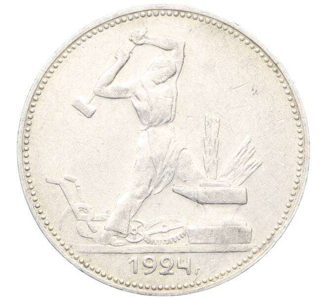 Монета Один полтинник (50 копеек) 1924 года (ПЛ) (Артикул: K12-76981) — Фото №1