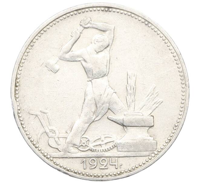 Монета Один полтинник (50 копеек) 1924 года (ПЛ) (Артикул: K12-76982) — Фото №1