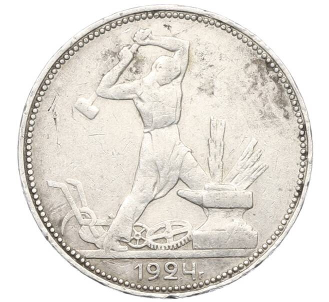 Монета Один полтинник (50 копеек) 1924 года (ПЛ) (Артикул: K12-76983) — Фото №1