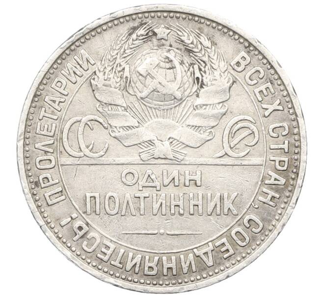 Монета Один полтинник (50 копеек) 1924 года (ПЛ) (Артикул: K12-76983) — Фото №2