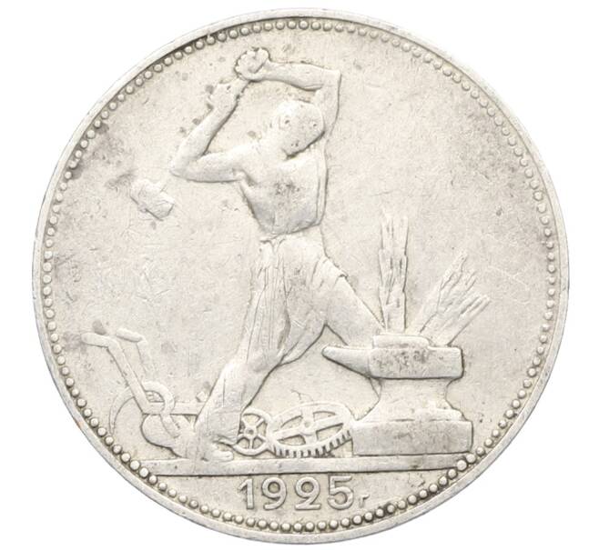 Монета Один полтинник (50 копеек) 1925 года (ПЛ) (Артикул: K12-76984) — Фото №1