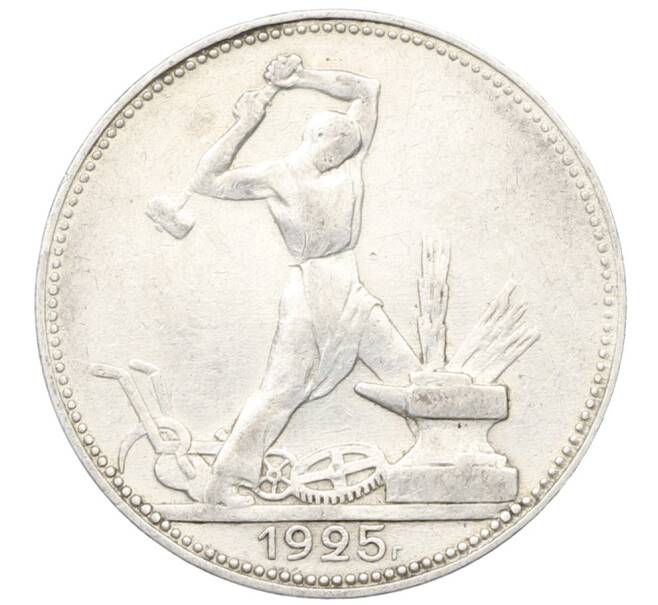 Монета Один полтинник (50 копеек) 1925 года (ПЛ) (Артикул: K12-76986) — Фото №1
