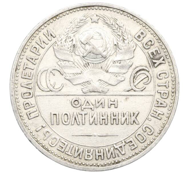 Монета Один полтинник (50 копеек) 1925 года (ПЛ) (Артикул: K12-76986) — Фото №2