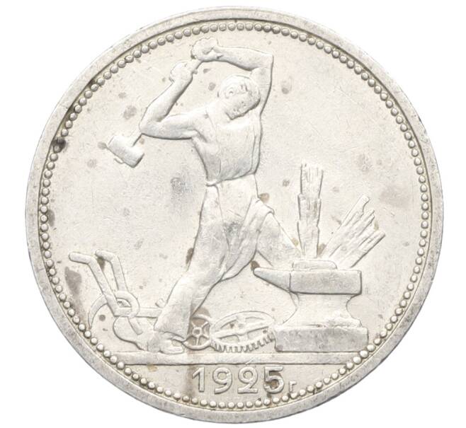 Монета Один полтинник (50 копеек) 1925 года (ПЛ) (Артикул: K12-76992) — Фото №1