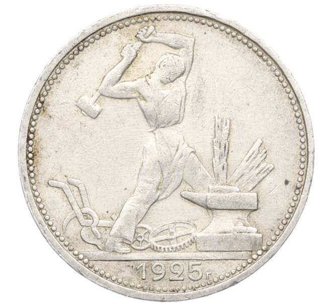 Монета Один полтинник (50 копеек) 1925 года (ПЛ) (Артикул: K12-76993) — Фото №1