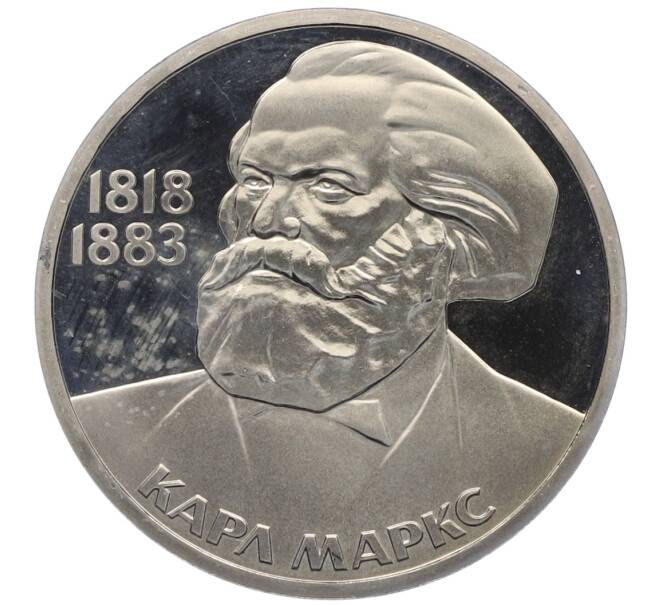 Монета 1 рубль 1983 года «Карл Маркс» (Стародел) (Артикул: K12-77006) — Фото №1