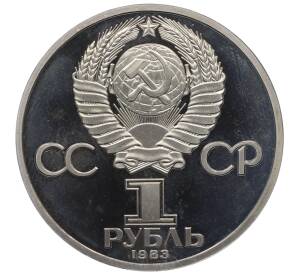1 рубль 1983 года «Карл Маркс» (Стародел) — Фото №2