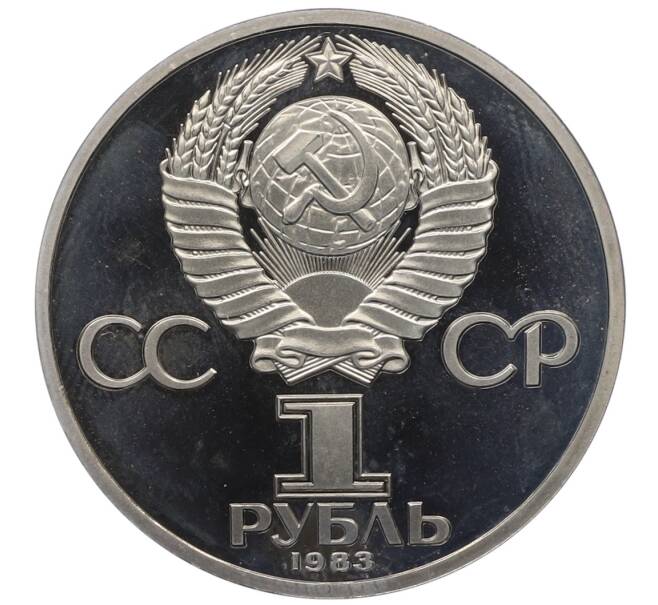 Монета 1 рубль 1983 года «Карл Маркс» (Стародел) (Артикул: K12-77006) — Фото №2