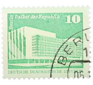 Почтовая марка 10 пфеннигов 1980 года Восточная Германия (ГДР) «Дворец Республики» — Фото №1