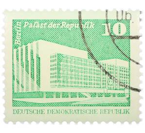 Почтовая марка 10 пфеннигов 1980 года Восточная Германия (ГДР) «Дворец Республики» — Фото №1