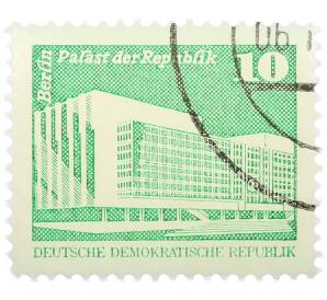 Почтовая марка 10 пфеннигов 1980 года Восточная Германия (ГДР) «Дворец Республики» — Фото №1