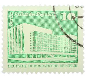 Почтовая марка 10 пфеннигов 1980 года Восточная Германия (ГДР) «Дворец Республики» — Фото №1