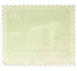 Почтовая марка 10 пфеннигов 1980 года Восточная Германия (ГДР) «Дворец Республики» — Фото №2