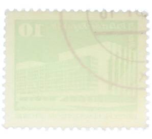 Почтовая марка 10 пфеннигов 1980 года Восточная Германия (ГДР) «Дворец Республики» — Фото №2