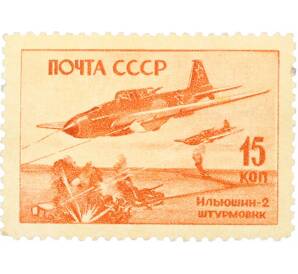 Почтовая марка 15 копеек 1946 года «Ильюшин-2» — Фото №1