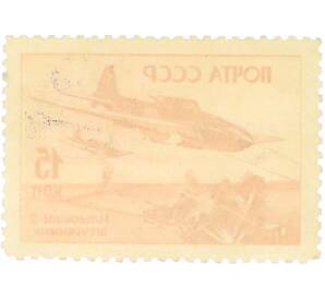 Почтовая марка 15 копеек 1946 года «Ильюшин-2» — Фото №2