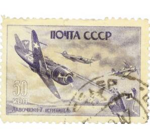 Почтовая марка 50 копеек 1946 года «Лавочкин-7» — Фото №1