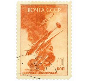 Почтовая марка 10 копеек 1946 года «Петляков-2» — Фото №1