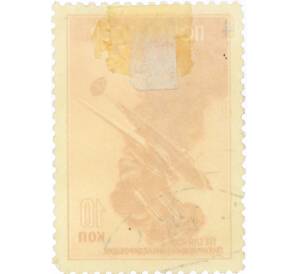 Почтовая марка 10 копеек 1946 года «Петляков-2» — Фото №2