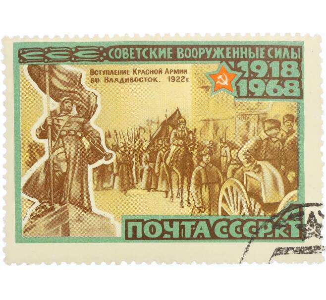 Почтовая марка 4 копейки 1968 года «50 лет Вооруженным Силам СССР — Вступление во Владивосток» (Артикул: K12-77036) — Фото №1