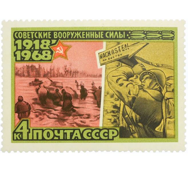 Почтовая марка 4 копейки 1968 года «50 лет Вооруженным Силам СССР — Разгром войск под Москвой» (Артикул: K12-77037) — Фото №1