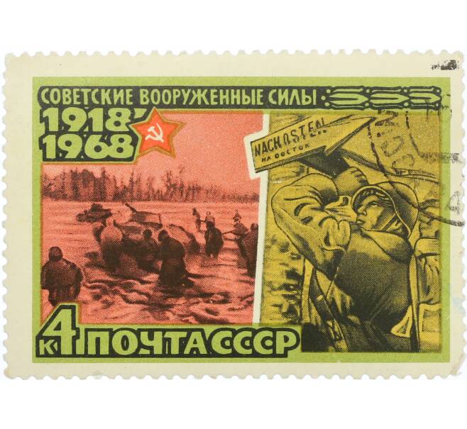 Почтовая марка 4 копейки 1968 года «50 лет Вооруженным Силам СССР — Разгром войск под Москвой» (Артикул: K12-77038) — Фото №1