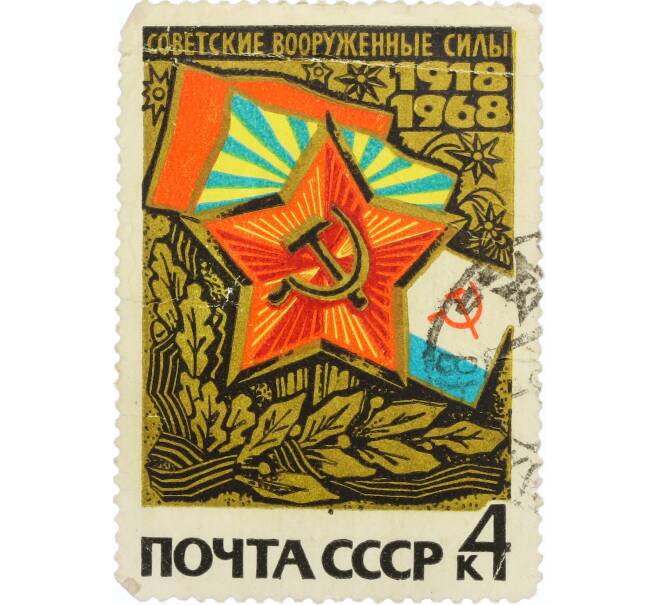 Почтовая марка 4 копейки 1968 года «50 лет Вооруженным Силам СССР — Звезда и флаги» (Артикул: K12-77048) — Фото №1