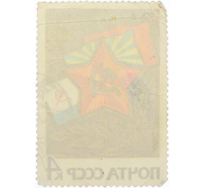 Почтовая марка 4 копейки 1968 года «50 лет Вооруженным Силам СССР — Звезда и флаги» (Артикул: K12-77048) — Фото №2