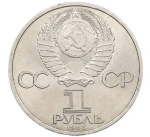 1 рубль 1985 года «40 лет Победы»