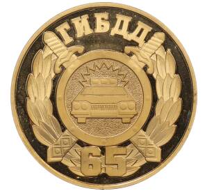 Медалевидный жетон 2001 года «65 лет ГИБДД» — Фото №1