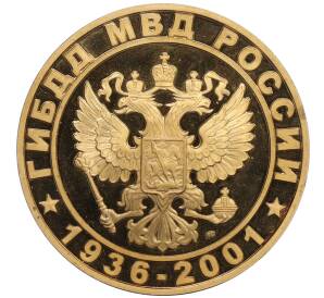 Медалевидный жетон 2001 года «65 лет ГИБДД» — Фото №2