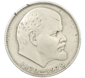1 рубль 1970 года «100 лет со дня рождения Ленина»