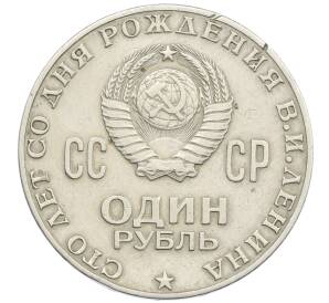 1 рубль 1970 года «100 лет со дня рождения Ленина»