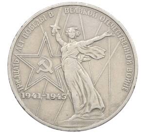 1 рубль 1975 года ЛМД «30 лет Победы» — Фото №1