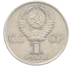 1 рубль 1975 года ЛМД «30 лет Победы» — Фото №2