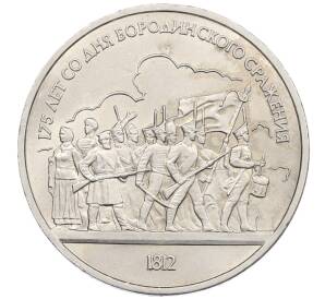 1 рубль 1987 года «175 лет со дня Бородинского сражения — Барельеф»