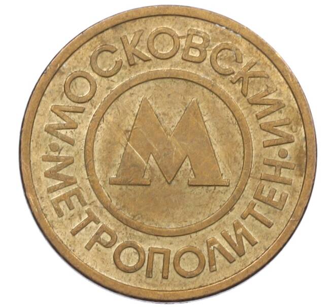 Жетон Московского метрополитена (Артикул: T11-37307) — Фото №1