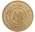 Жетон Московского метрополитена (Артикул: T11-37307) — Фото №2