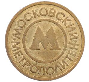 Жетон Московского метрополитена