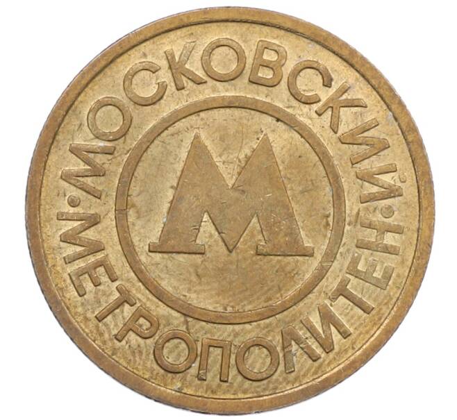 Жетон Московского метрополитена (Артикул: T11-37307) — Фото №2