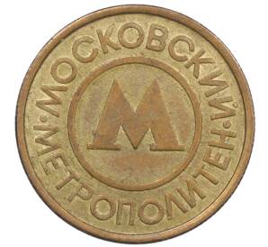 Жетон Московского метрополитена