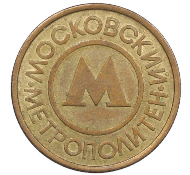 Жетон Московского метрополитена (Артикул: T11-37308) — Фото №1