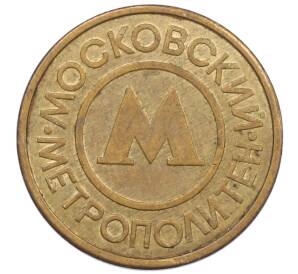 Жетон Московского метрополитена