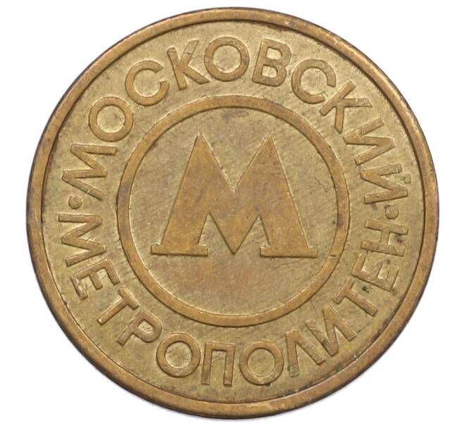 Жетон Московского метрополитена (Артикул: T11-37308) — Фото №2
