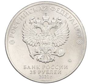 25 рублей 2021 года ММД «Российская (Советская) мультипликация — Умка» — Фото №2