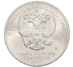 25 рублей 2021 года ММД «Творчество Юрия Никулина» — Фото №2